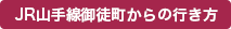 JR山手線御徒町駅からの行き方