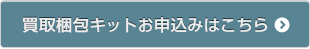 買取梱包キットお申込みはこちら