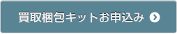 買取梱包キットお申し込み