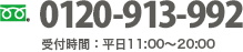 0120-913-992 受付時間：平日11:00〜20:00