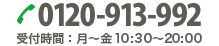 0120-913-992 受付時間:月〜金 10:30〜20:00