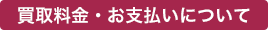 買取料金・お支払いについて