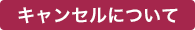 キャンセルについて