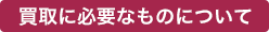 買取に必要なものについて