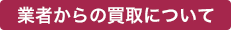 業者様からの買取について