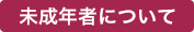 未成年者について