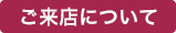 ご来店について