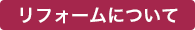 リフォームについて