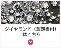 ダイヤモンド（鑑定書付）はこちら