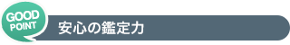 安心の鑑定力