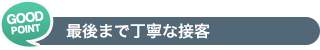 最後まで丁寧な接客