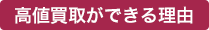 高価買取ができる理由