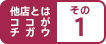 他店との違いその1