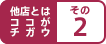 他店との違いその2