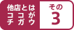 他店との違いその3