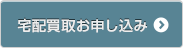 宅配買取お申し込み