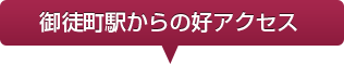 渋谷駅からの好アクセス