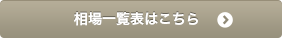 相場一覧表はこちら