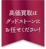 高価買取はグッドストーンにお任せください！