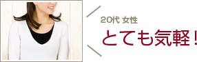 20代女性 とても気軽!